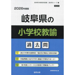 ’２６　岐阜県の小学校教諭過去問