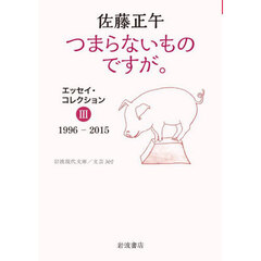 つまらないものですが。　エッセイ・コレクション　３　１９９６－２０１５