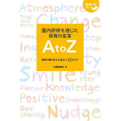 園内研修を通じた保育の変革ＡｔｏＺ　保育の質の向上に役立つ３２のコツ