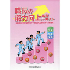 職長の能力向上教育テキスト　製造業における職長等に対する能力向上教育に準じた教育用　第２版