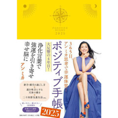 ポジティブ手帳２０２５