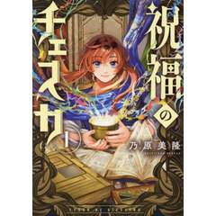 祝福のチェスカ　１