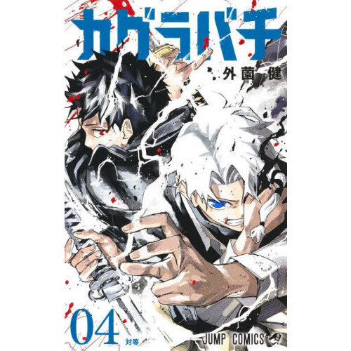 カグラバチ　まとめ売り　特典あり カグラバチ 04 対等 通販｜セブンネットショッピング
