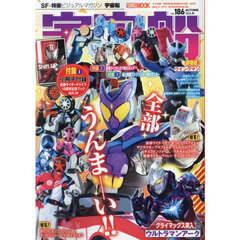 宇宙船　ｖｏｌ．１８６（２０２４．秋）　仮面ライダーガヴ／爆上戦隊ブンブンジャー／ウルトラマンアーク／ウイングマン