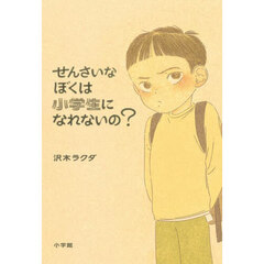 せんさいなぼくは小学生になれないの？