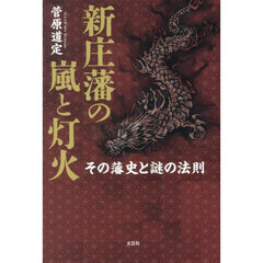 新庄藩の嵐と灯火　その藩史と謎の法則