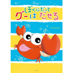 ぼくにだってグーはだせる