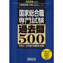 2026年度版　国家総合職　専門試験　過去問500
