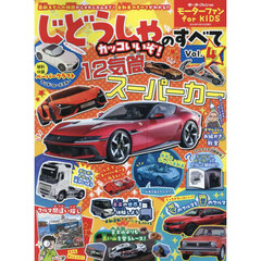 じどうしゃのすべて　モーターファンｆｏｒ　ＫＩＤＳ　Ｖｏｌ．４　今のクルマと昔のクルマを徹底比較！