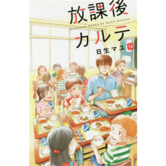 放課後カルテ　１４