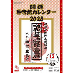 ’２５　開運神宮館カレンダー（大）