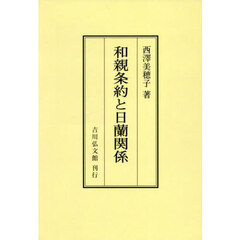 和親条約と日蘭関係　オンデマンド版