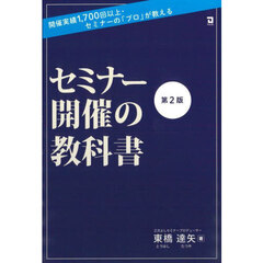 セミナー開催の教科書　実績１，７００回以上・セミナーの「プロ」が教える　第２版