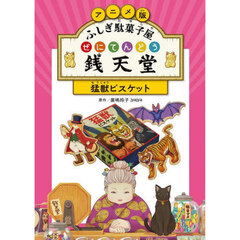 アニメ版ふしぎ駄菓子屋銭天堂　〔１〕　猛獣ビスケット