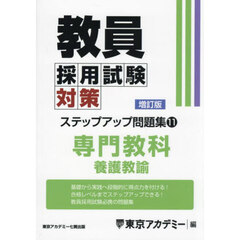 教員採用試験対策ステップアップ問題集　１１　増訂版　専門教科養護教諭