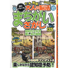 毎日イキイキ目と脳を刺激する大人の脳活まちがいさがし　ＶＯＬ．９