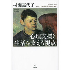 心理支援と生活を支える視点　クライエントの人としての存在を受けとめるために