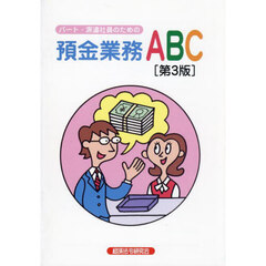 パート・派遣社員のための預金業務ＡＢＣ