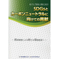 紙パルプ産業と環境　２０２５　ＳＤＧｓとカーボンニュートラルに向けての貢献　資源循環による新たな価値創造へ