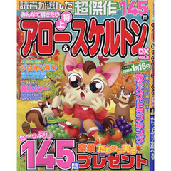 みんなで解きたい特上アロー＆スケルトンＤＸ　ＶＯＬ．２