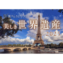 ’２５　旅するカレンダー　美しき世界遺産
