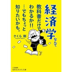 経済学なんて教科書だけでわかるか！！…でもちょっと知りたいかも。