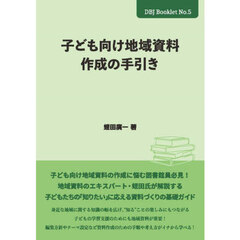 子ども向け地域資料作成の手引き