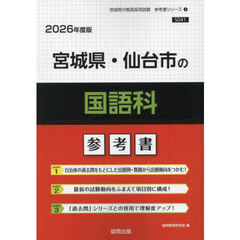 ’２６　宮城県・仙台市の国語科参考書