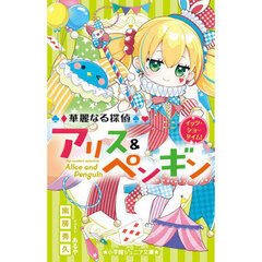 華麗なる探偵アリス＆ペンギン　〔２４〕　イッツ・ショータイム！