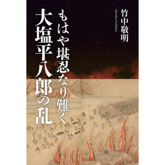 もはや堪忍なり難く大塩平八郎の乱