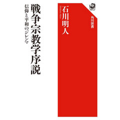 戦争宗教学序説　信仰と平和のジレンマ