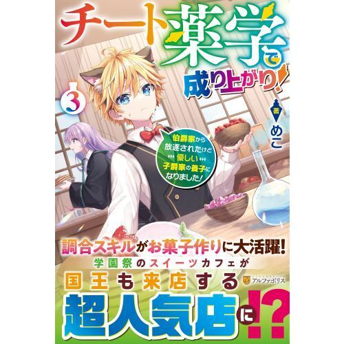 チート薬学で成り上がり！ 伯爵家から放逐されたけど優しい子爵家の養子になりました！ ３ 通販｜セブンネットショッピング