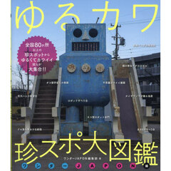 ゆるカワ珍スポ大図鑑　ワンダーＪＡＰＯＮ編