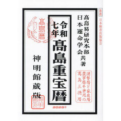 高島重宝暦　神明館蔵版　令和７年