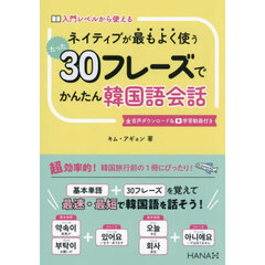 ネイティブが最もよく使うたった３０フレーズでかんたん韓国語会話　入門レベルから使える