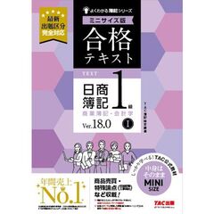 合格テキスト　日商簿記１級　商業簿記・会計学１　Ｖｅｒ．１８．０　ミニサイズ版