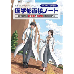 医学部面接ノート　２０２５入試対策　頻出質問の回答例と大学別面接実施内容
