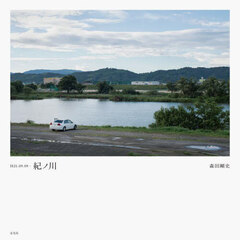 Ｈ２１．０９．０９－紀ノ川