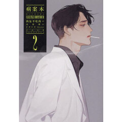 病案本　２