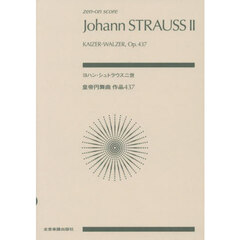 ヨハン・シュトラウス二世：皇帝円舞曲作品