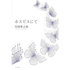 ホスピスにて　散文詩集