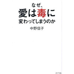 なぜ、愛は毒に変わってしまうのか