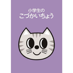 小学生のこづかいちょう　ねこ
