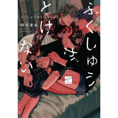 ふくしゅうがとけない　上