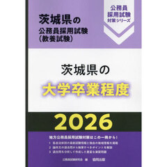 ’２６　茨城県の大学卒業程度