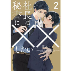 社長は秘書に××したい　２