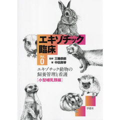 エキゾチック臨床　Ｖｏｌ．０－〔２〕　エキゾチック動物の飼養管理と看護　小型哺乳類編