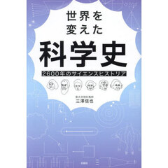 世界を変えた科学史　２６００年のサイエンスヒストリア
