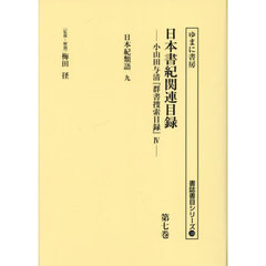 日本書紀関連目録　小山田与清『群書捜索目録』　４　第７巻　復刻　日本紀類語　９
