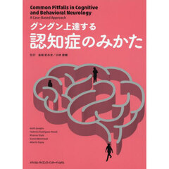 グングン上達する認知症のみかた